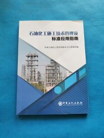 石油化工施工技术管理及标准应用指南【书内干净】