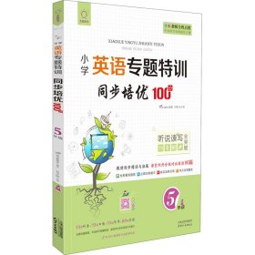 同步培优100分(5年级)/小学英语专题特训