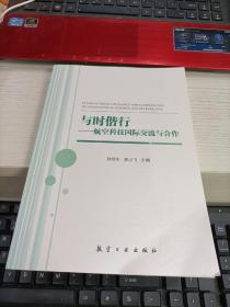 与时偕行：航空科技国际交流与合作 孙侠生 李小飞邀请卡卡一张