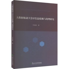 大数据驱动下信息挖掘与处理研究 经济理论、法规 辛侯蓉|