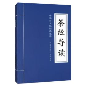 【正版保证】茶经导读 中华茶文化经典选读 刘勤晋，李远华，叶国盛 中国农业出版社