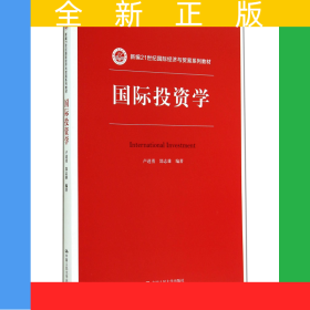國際投資學(xué)(新編21世紀國際經(jīng)濟與貿(mào)易系列教材)