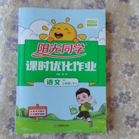 阳光同学课时优化作业：语文（三年级下RJ浙江）