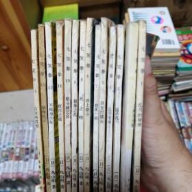 漫画书  七笑拳  1--15，缺14，共14本合售  32开  卡通日漫