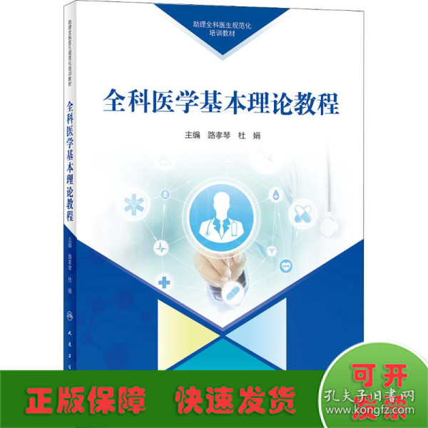 助理全科医生规范化培训教材全科医学基本理论教程