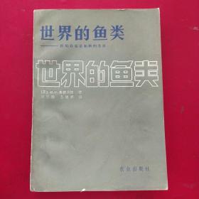 世界的鱼类(一版一印) 内页干净整洁无写划品好，扉页左前角有破损看图