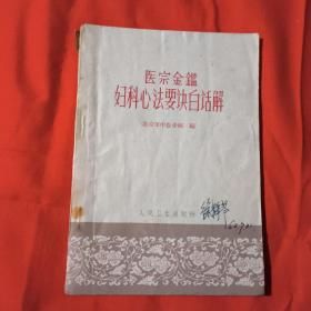 医宗金鉴妇科心法要诀白话解