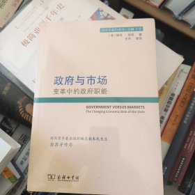 政府与市场：变革中的政府职能