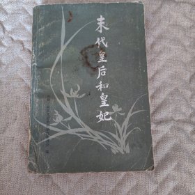 未代皇后和皇妃