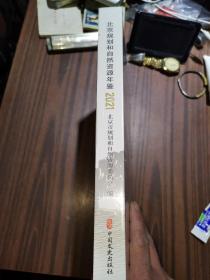 北京规划和自然资源年鉴 2021