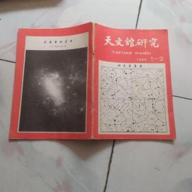 天文馆研究1995年1-2期合刊