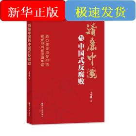 清廉中国与中国式反腐败(李雪勤)