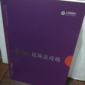 2017年司法考试指南针讲义攻略：杨秀清民诉法攻略