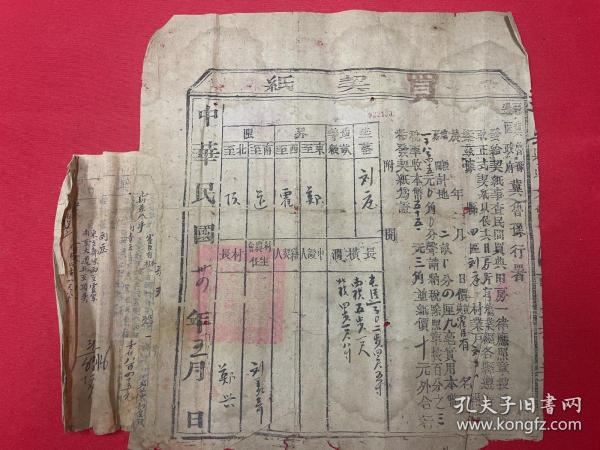 113. 1945年地契 晋冀鲁豫边区政府