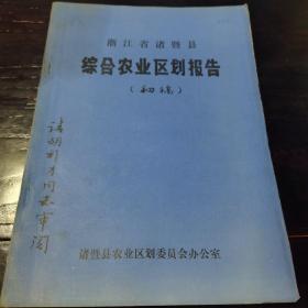 浙江省诸暨县综合农业区划报告（初稿油印本）