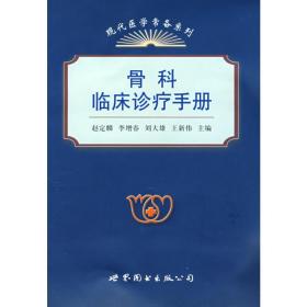 现代医学常备系列：骨科临床诊疗手册