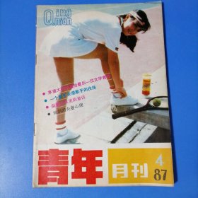 青年月刊。87年一4