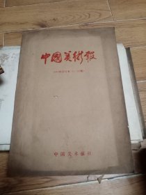 中国美术报（1985年合订本1一23期）
