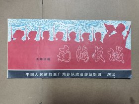 《南海长城》话剧节目单（1960年代,广州部队政治部战士话剧团演出）