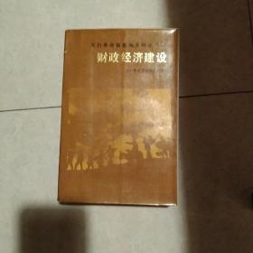 太行革命根据地史料丛书之六财政经济建设上 下