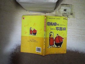 没头脑和不高兴：中国幽默儿童文学创作·任溶溶系列