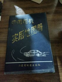 中国司机实用地图册。