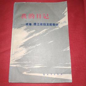 我的日记一一淮海，渡江战役支前部分  (内页干净，没有阅读痕迹。)