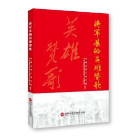 全新正版将军县的英雄赞歌9787515027258