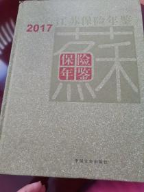 2017江苏保险年鉴