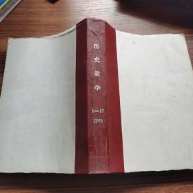 《历史教学》1980年1-12期 馆藏