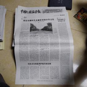 中国纪检监察报2022年12月1日   全8版