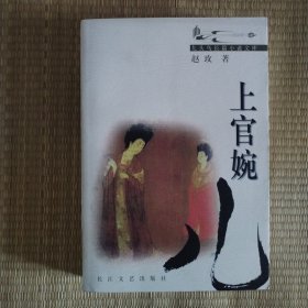 上官婉儿（九头鸟长篇小说文库 简精装）