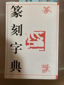 篆刻字典