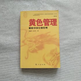 黄色管理：解析中国皇朝管理