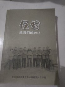 住村 致我们的2015