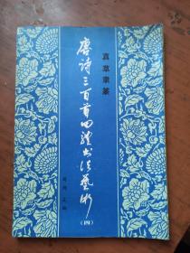 4唐诗三百首四体书法艺术（4.5.7） 3册合售
