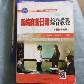 普通高等教育“十一五”国家级规划教材：新编商务日语综合教程（最新修订版）有勾画笔迹！