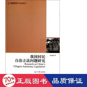 我國村民自治立法問題研究/高校社科文庫 社會科學(xué)總論、學(xué)術(shù) 劉志鵬