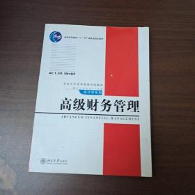 普通高等教育“十一五”国家级规划教材·北京大学光华管理学院教材·高级财务管理