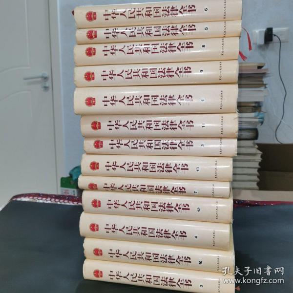 中华人民共和国法律全书（全13卷）
