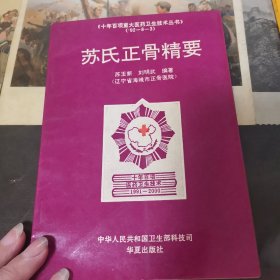 苏氏正骨精要
