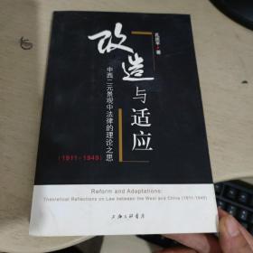 改造与适应:中西二元景观中法律的理论之思(1911-1949):theoretical reflections on law between the west and China (1911-1949)