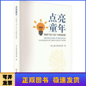 点亮童年(党旗下的100个教育故事)