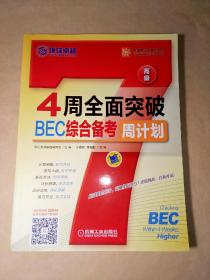 4周全面突破BEC综合备考周计划:高级