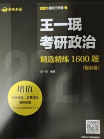 王一珉考研政治精选精练1600题（基础篇，提高篇）