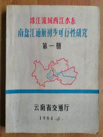 珍贵稀缺云南航运文献！“珠江流域南盘江通航初步可行性研究”