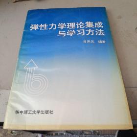 弹性力学理论集成与学习方法