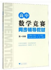 正版現(xiàn)貨高中數(shù)學(xué)競賽同步輔導(dǎo)教材 高1分冊金國林\\唐健\\邵建文|責(zé)編：楊曉鳴... 編9787308198615新華倉庫多倉直發(fā)