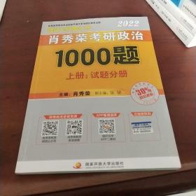 修荣考研政治1000题上册。