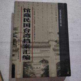 馆藏民国台湾档案汇编16开 全三百册 原箱装